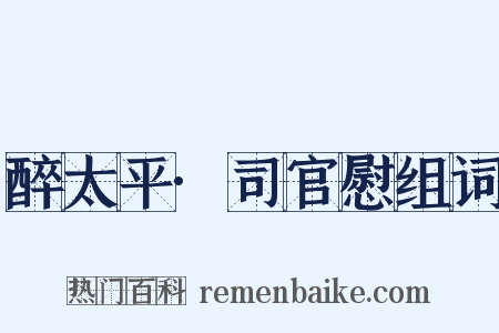 醉太平·司官慰组词是什么意思的图片